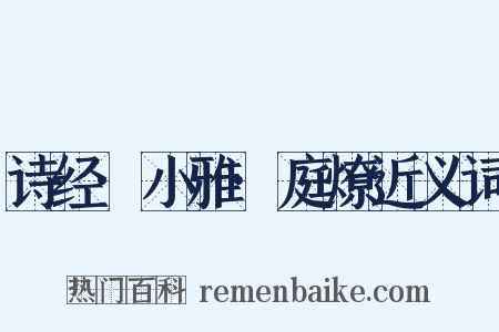 诗经·小雅·庭燎近义词是什么意思的图片